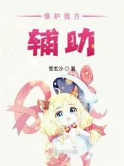 保护我方辅助by卿本散人