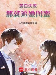 表白失败那就追她闺蜜笔趣阁