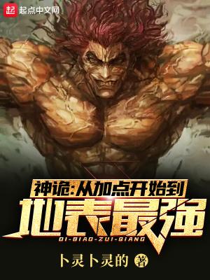 神诡从加点开始到地表最强在哪儿看