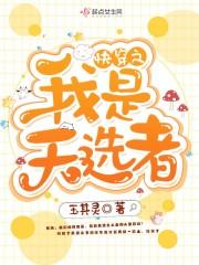 我就是天选之人
