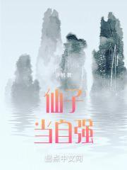 仙子当自强全本