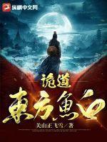 东方既鱼白