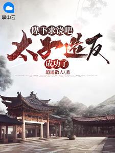 无敌皇太子全集完整版免费