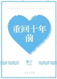 重回十年前杜哲最新章节更新