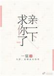 亲一下我呀免费阅读