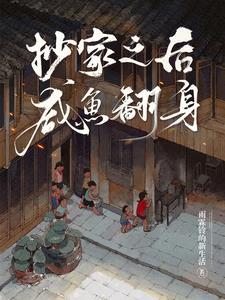 抄家之后情深