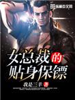美女保镖爱上我