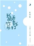 我的竹马非常甜