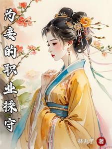 为妾的职业操守短剧合集