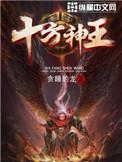十方神王的修炼境界