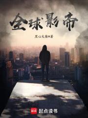 全球影帝完本了吗