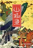 山椒鱼半藏秽土转生