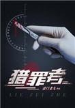 猎罪者电视剧百度百科