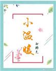 小温暖棉品
