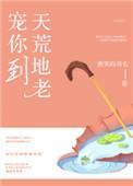 宠你到天荒地老全文免费阅读