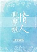 世界级情人结局是he吗