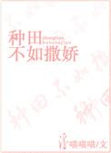 种田不如撒娇好看吗