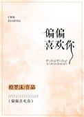 偏偏喜欢你粤语谐音歌词完整版