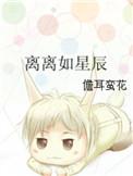 离离如星辰全文免费阅读