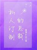 私人订制的总裁番外