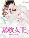 暴金女王游戏