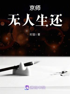 京师无人生还结局解析