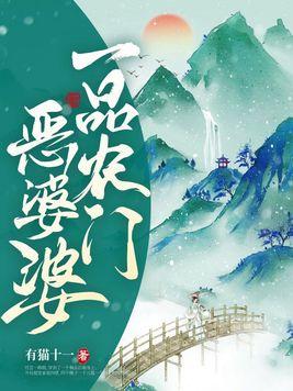 一品农门恶婆婆大结局