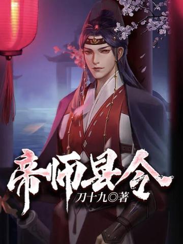帝师县令网上免费听书在线听