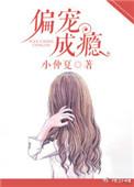 偏宠成瘾妈咪别想逃