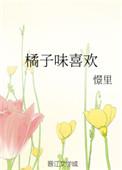 橘子味是指女生吗