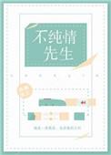 假纯情不纯情先生