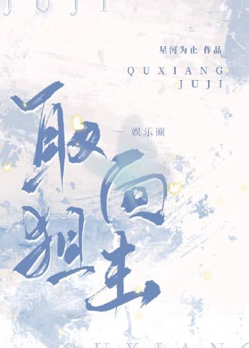 取向狙击by剧透
