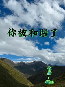 被和谐是什么意思?