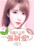 总裁大人很强势