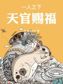 天官赐福_白二十五一人之下