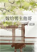 嫁给男主他哥哥by