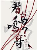 看鸟吗哥txt笔趣阁在线阅读