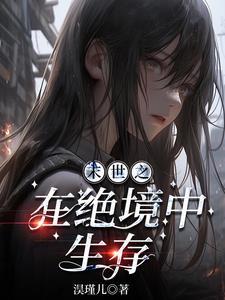 末世之决绝