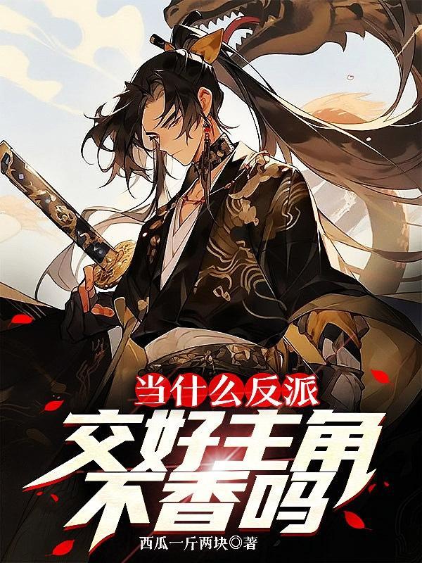 交好主角不香吗肖铭最新章