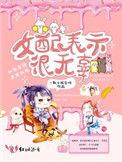 女配表示很无辜大结局