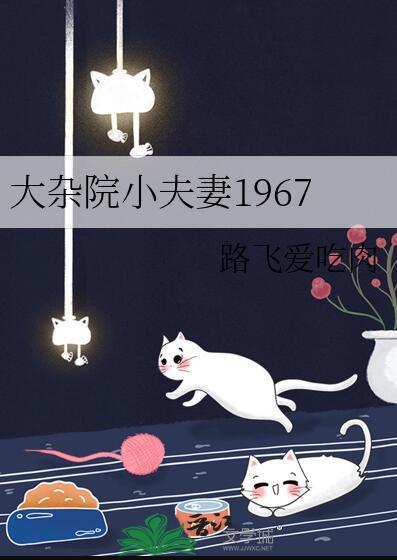 大杂院小夫妻1967by路飞爱吃肉