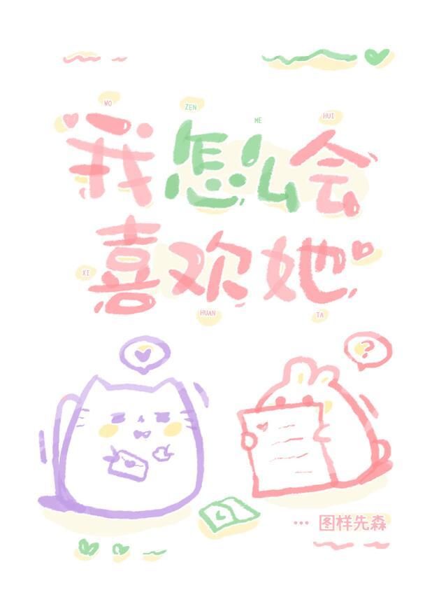 图样先森我怎么会喜欢她