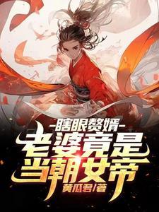 睁眼即无敌短剧