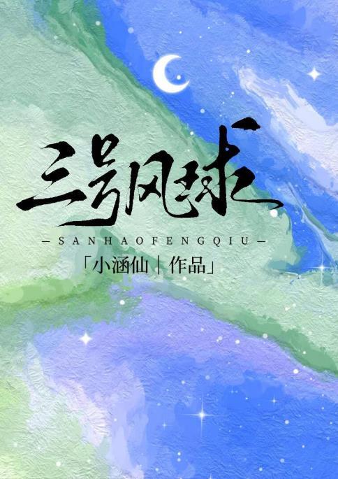 三号风球在线阅读