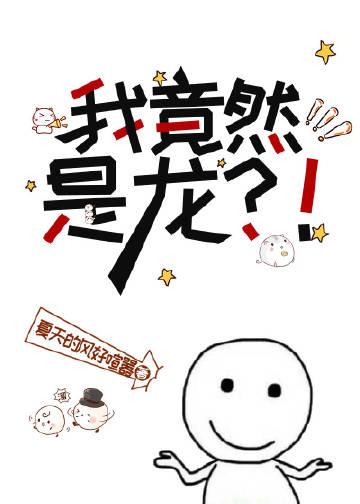 我竟然是龙妈