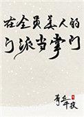 在全员美人的门派当掌门青丘千夜70