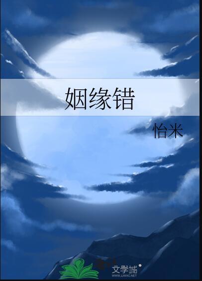 姻缘错by怡米讲的什么