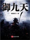 御九天骷髅精灵全文免费阅读
