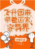 飞升回来后给国家找资源