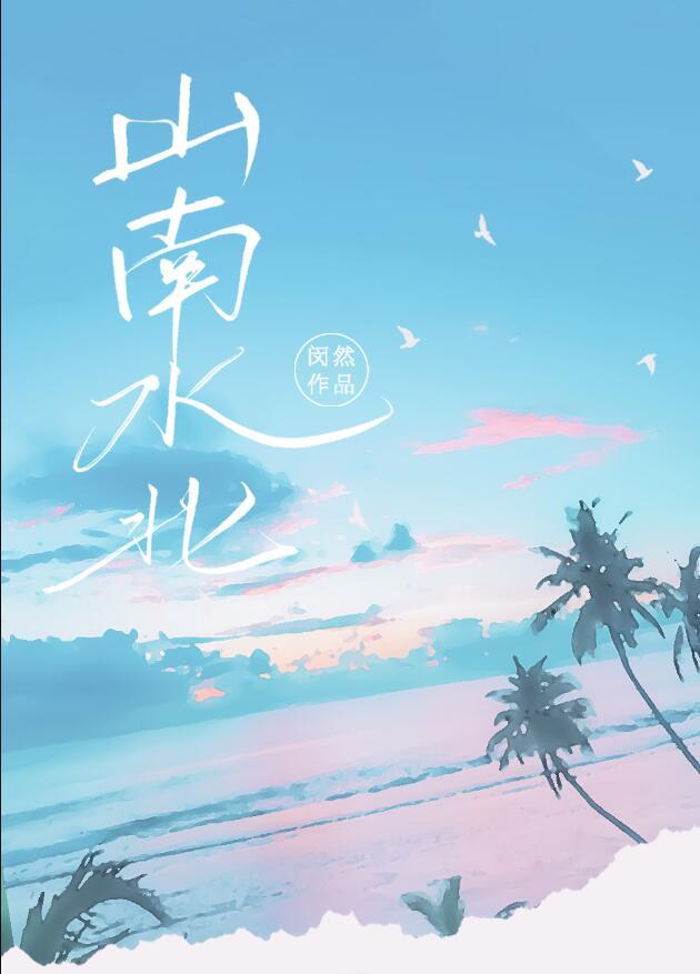 山南水北重重柳全诗